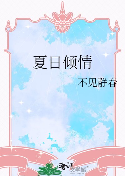 夏日倾情