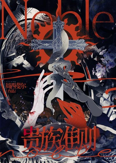 《贵族准则》