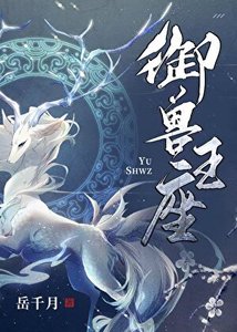 《御兽王座》