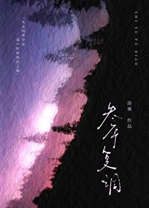 失序复调[电竞]