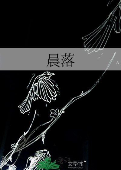 《晨落》