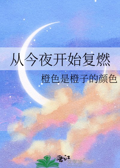 《从今夜开始复燃》