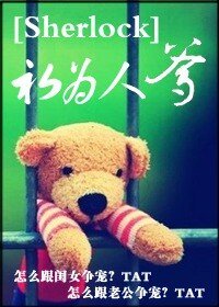 （BL/Sherlock同人）初为人爹