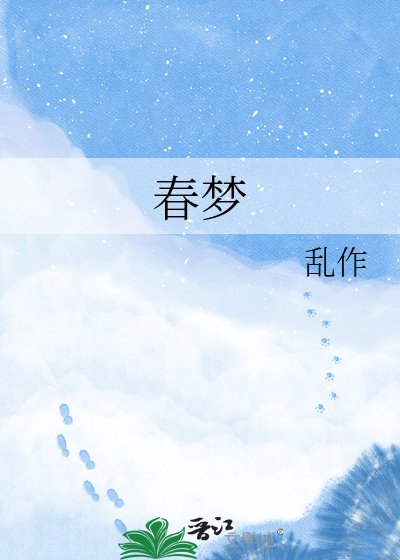 春梦