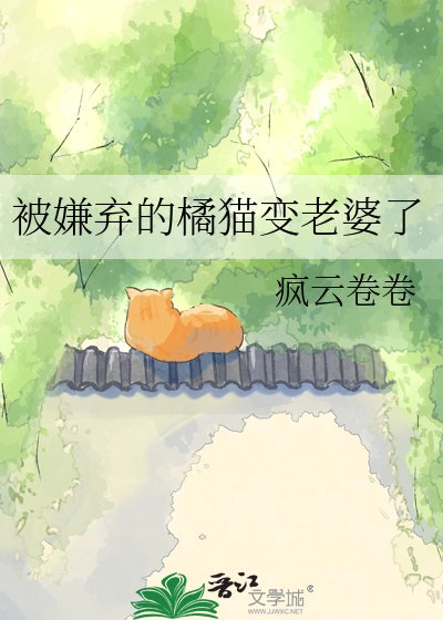 被嫌弃的橘猫变老婆了