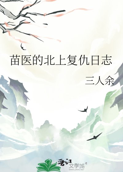 苗医的北上复仇日志