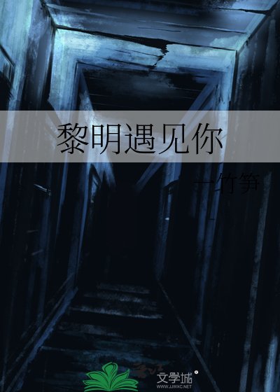 《黎明遇见你》