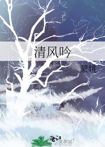 《清风吟》