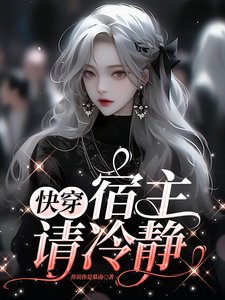 快穿,宿主请冷静