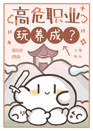 高危职业玩养成？