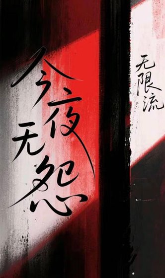 今夜无怨【无限流】