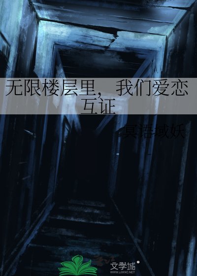 《无限楼层里,我们爱恋互证》
