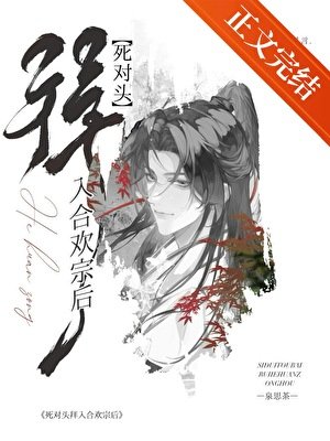 《死对头拜入合欢宗后》