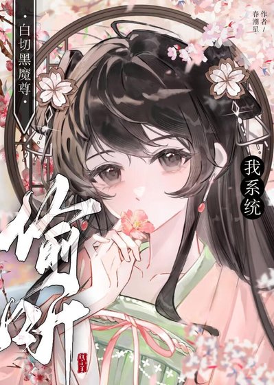 《白切黑魔尊偷听我系统》
