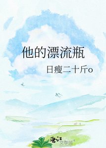《他的漂流瓶》