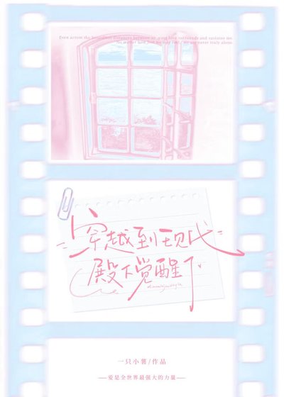 《穿越到现代殿下觉醒了》