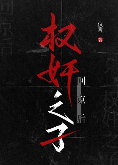 奸臣之子回京后