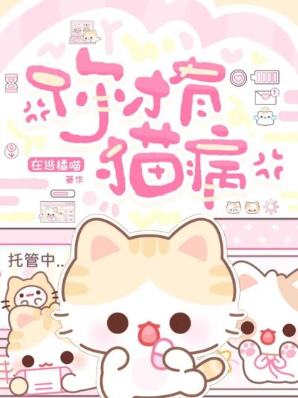 你才有猫病