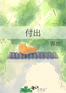 《付出》