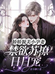 娇娇貌美小孕妻，禁欲苏撩日日宠