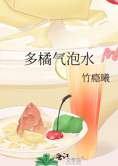 《多橘气泡水》