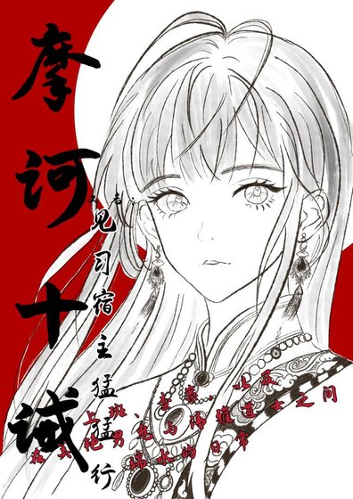 《摩诃十诫(又名:见习宿主猛猛行)》