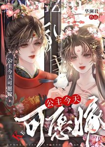 《公主今天可愿嫁》