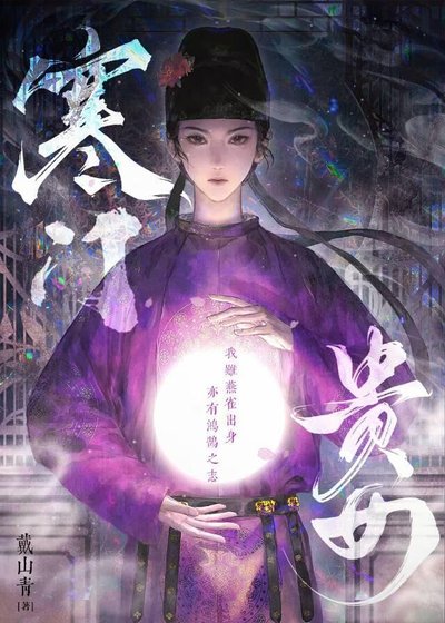 寒门贵女