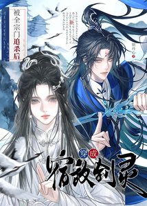 《被全宗门追杀后穿成宿敌剑灵》