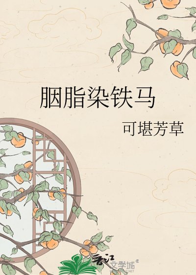 《胭脂染铁马》