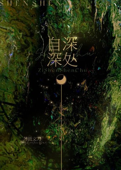 自深深深处