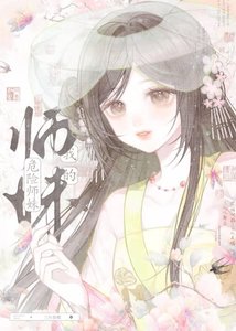 《我的危险师妹》