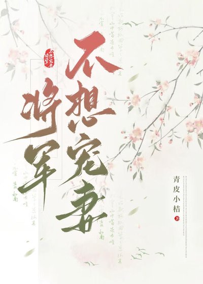 将军不想宠妻