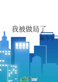 我被做局了