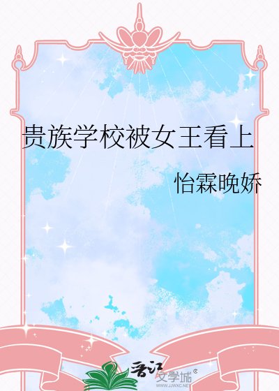 贵族学校被女王看上