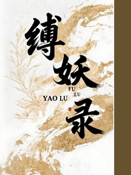 《缚妖录》