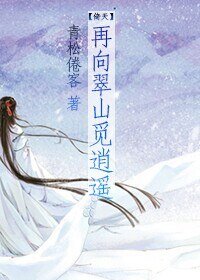 （BL/倚天同人）再向翠山觅逍遥 