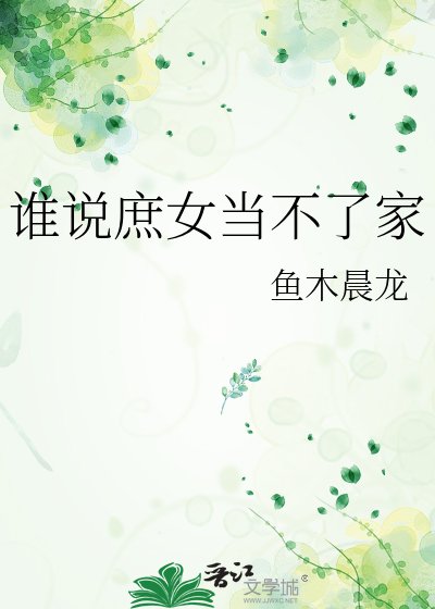 《谁说庶女当不了家》