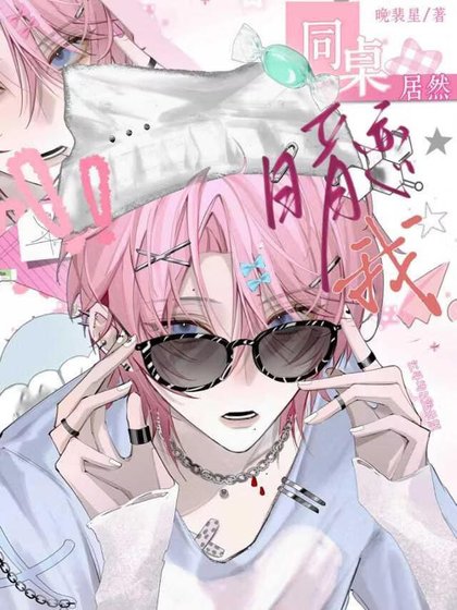 同桌居然暗恋我？！「穿书」