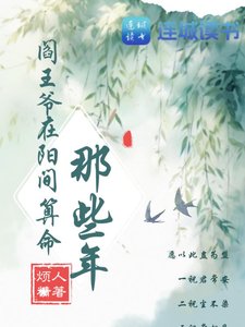 《阎王爷在阳间算命那些年》