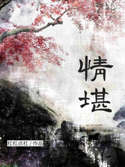 情堪