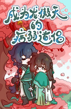 《成为龙傲天的病弱道侣》