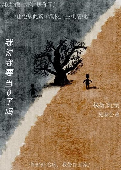 《我说我要当0了吗?》