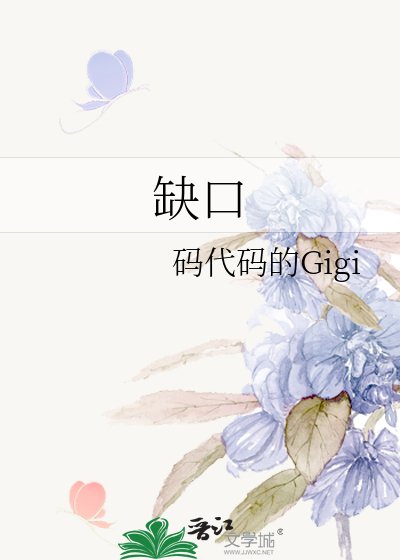缺口