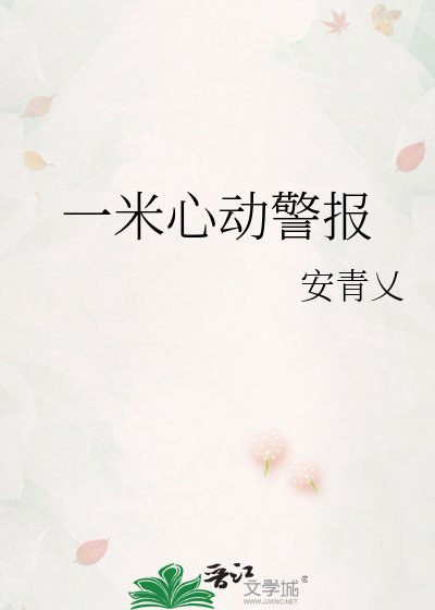 《一米心动警报》