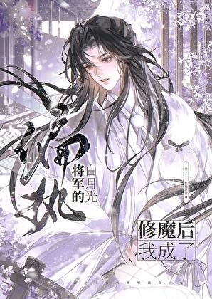 修魔后，我成了偏执将军的白月光