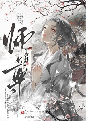 《师尊何故如此》