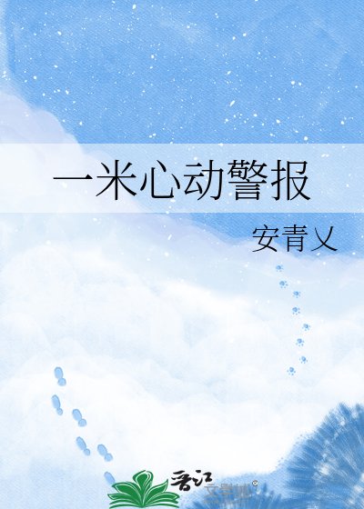 《一米心动警报》