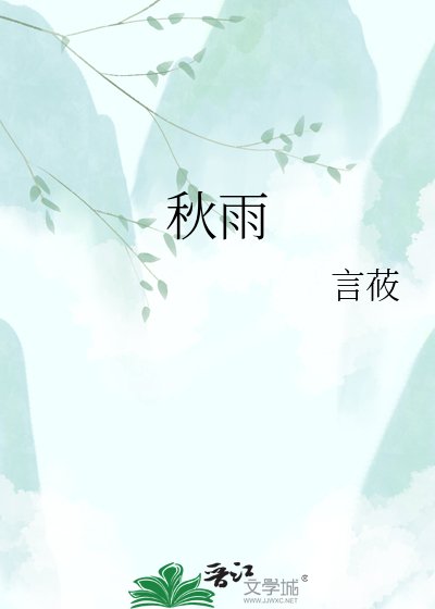 《秋雨》