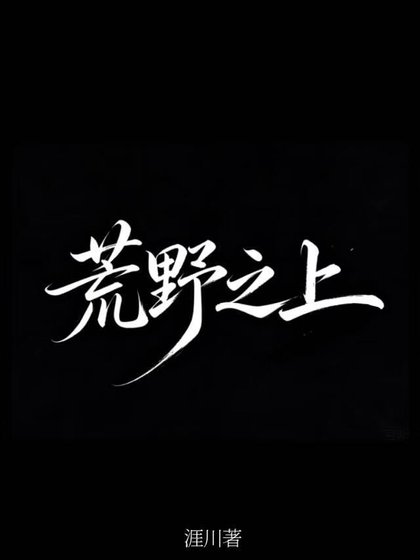 《荒野之上》